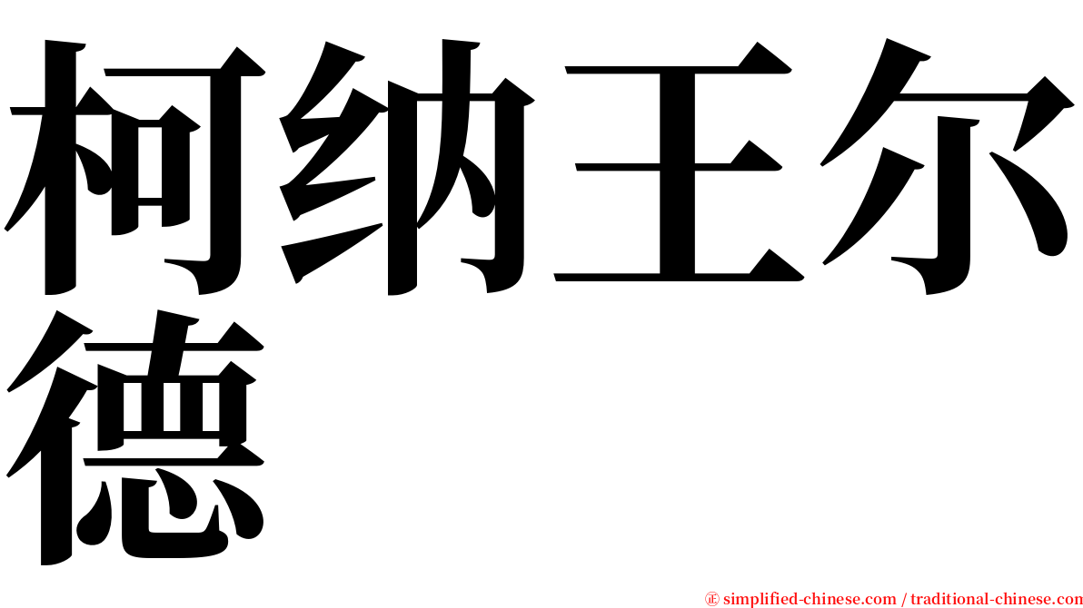 柯纳王尔德 serif font