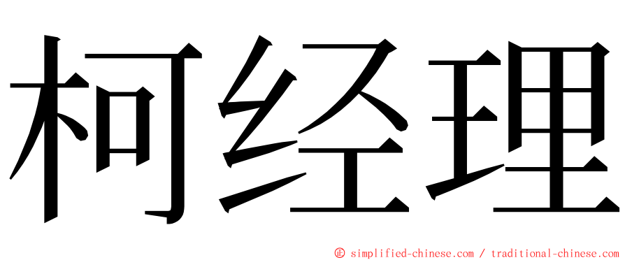 柯经理 ming font