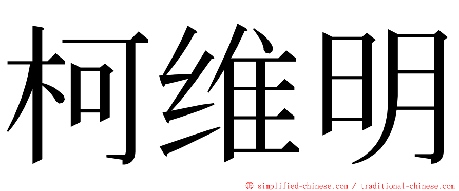柯维明 ming font