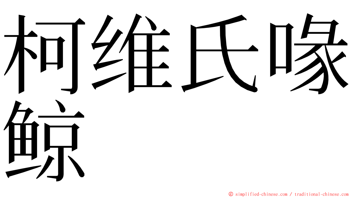 柯维氏喙鲸 ming font