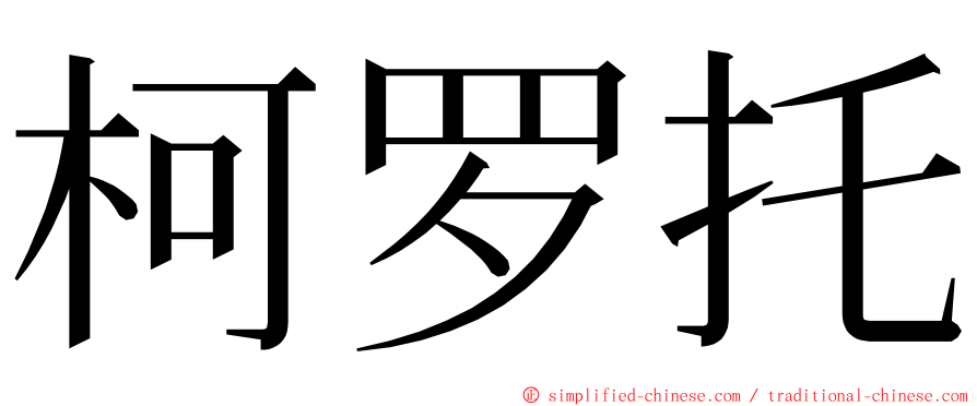 柯罗托 ming font