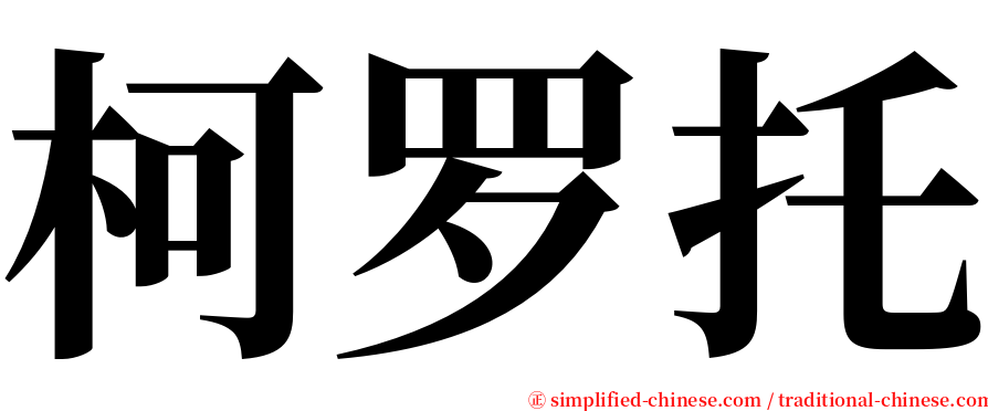 柯罗托 serif font