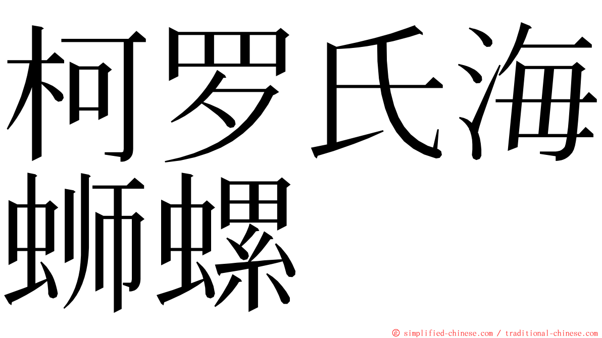 柯罗氏海蛳螺 ming font