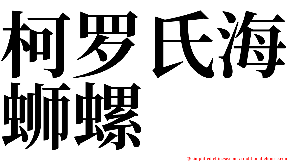 柯罗氏海蛳螺 serif font