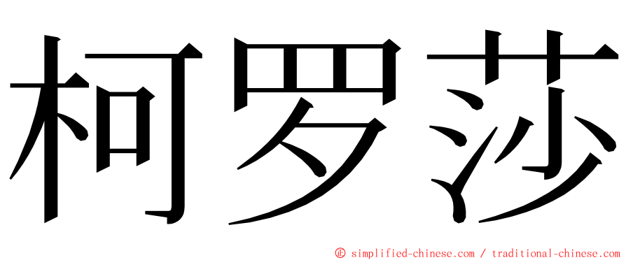 柯罗莎 ming font