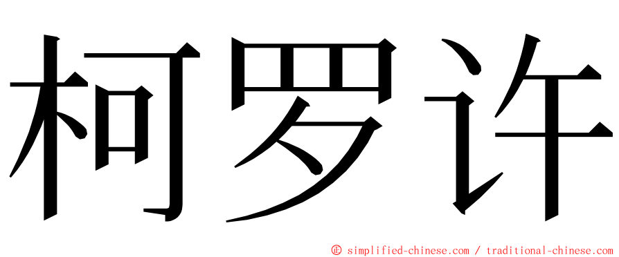 柯罗许 ming font