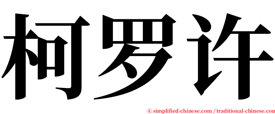 柯罗许 serif font