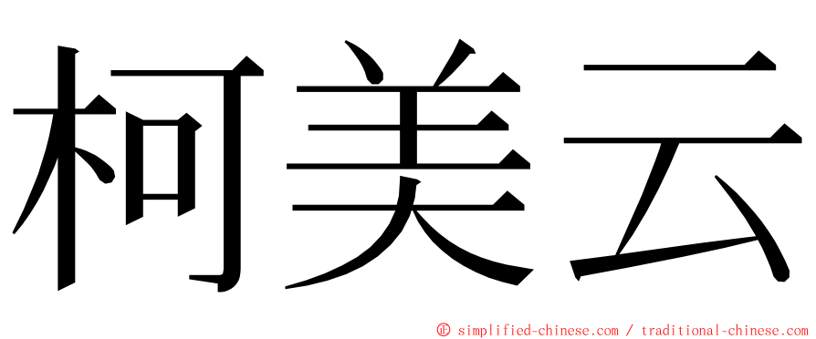 柯美云 ming font