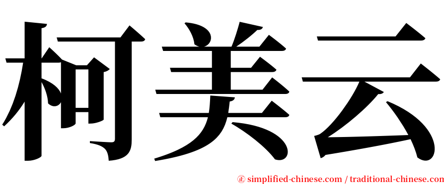 柯美云 serif font