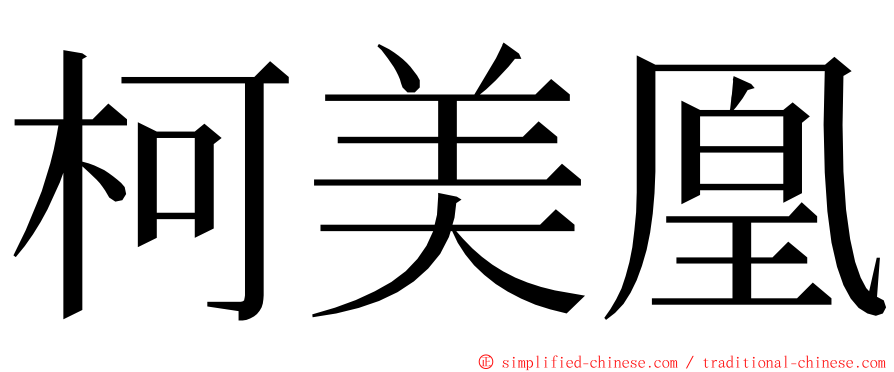 柯美凰 ming font