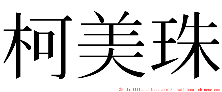 柯美珠 ming font