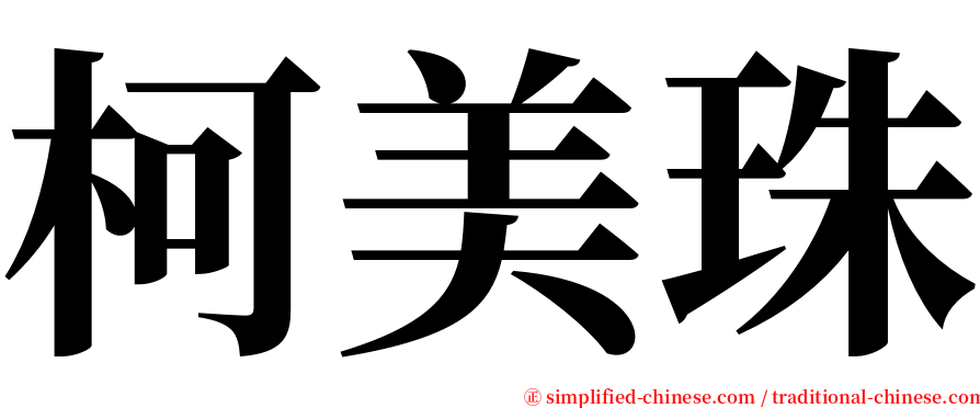 柯美珠 serif font