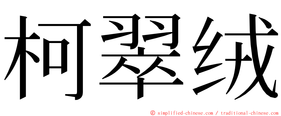 柯翠绒 ming font