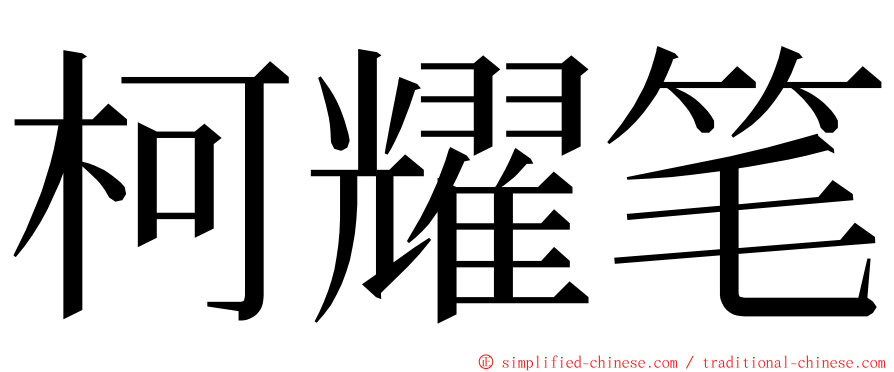 柯耀笔 ming font