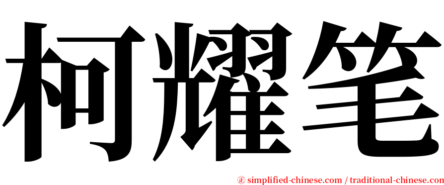 柯耀笔 serif font