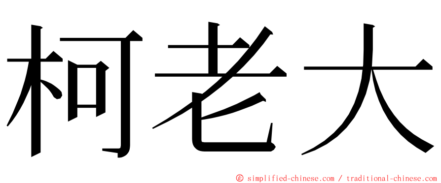 柯老大 ming font