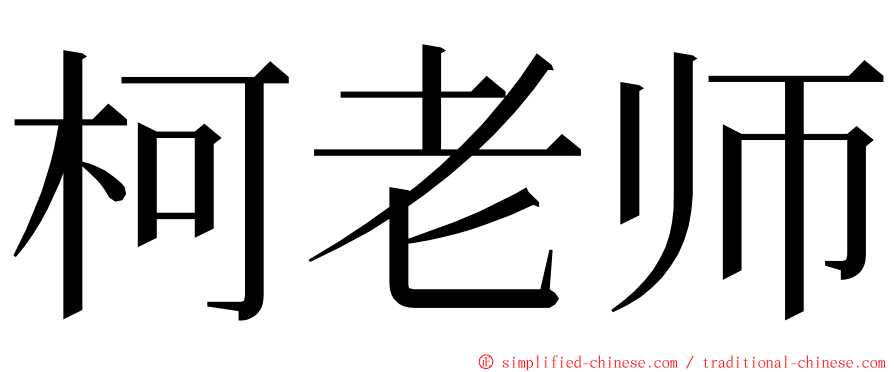 柯老师 ming font