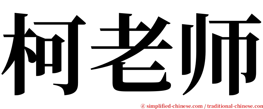 柯老师 serif font