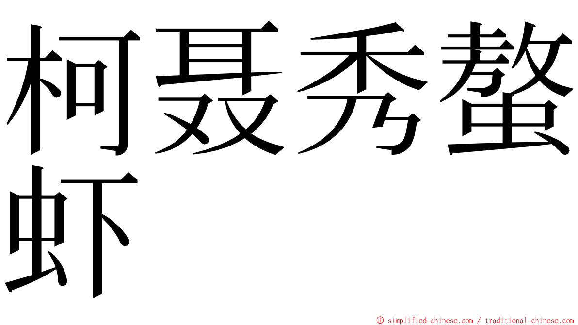 柯聂秀螯虾 ming font