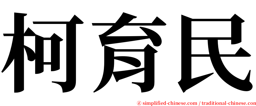 柯育民 serif font