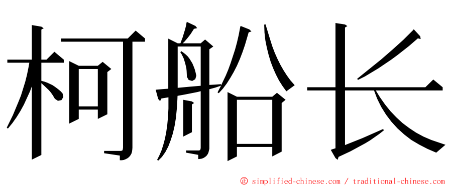 柯船长 ming font