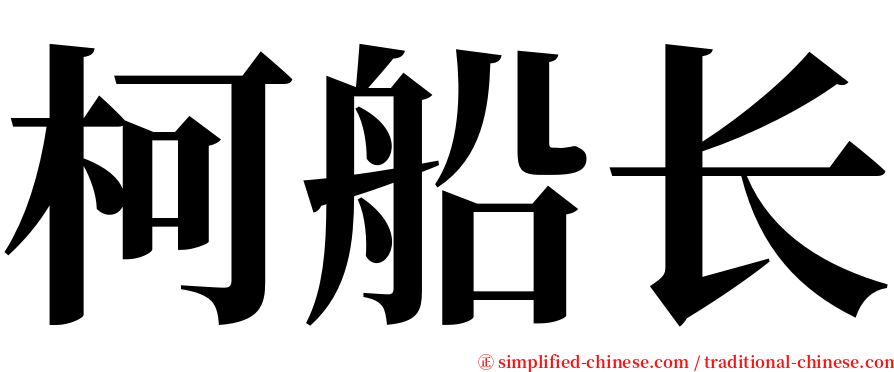 柯船长 serif font