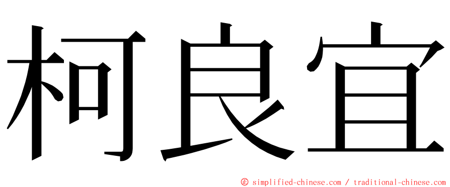 柯良宜 ming font