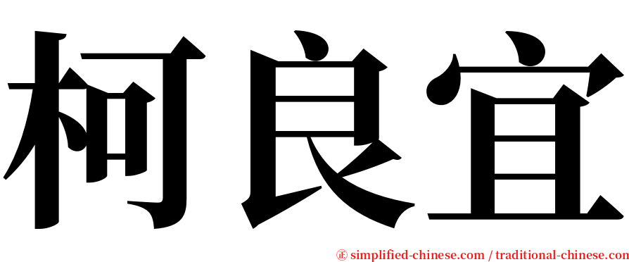 柯良宜 serif font