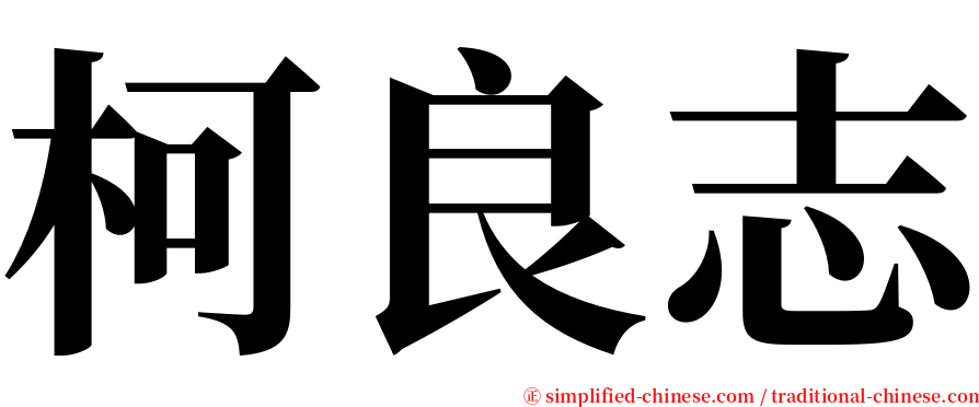 柯良志 serif font