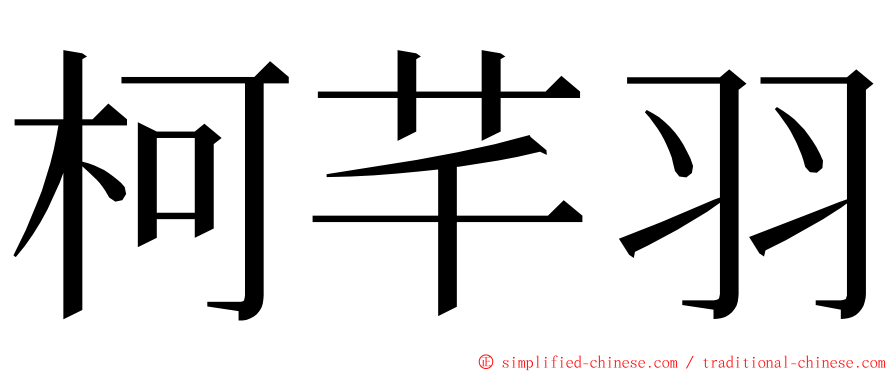 柯芊羽 ming font