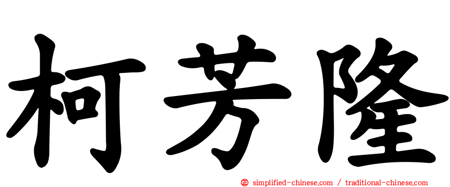 柯芳隆
