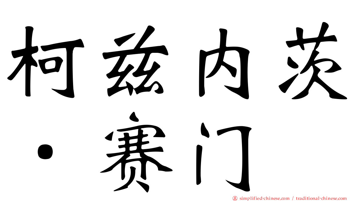 柯兹内茨．赛门