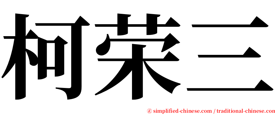 柯荣三 serif font
