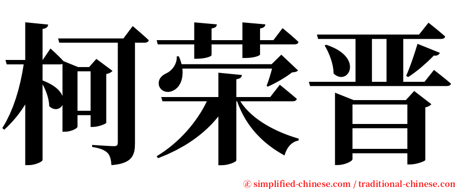 柯荣晋 serif font