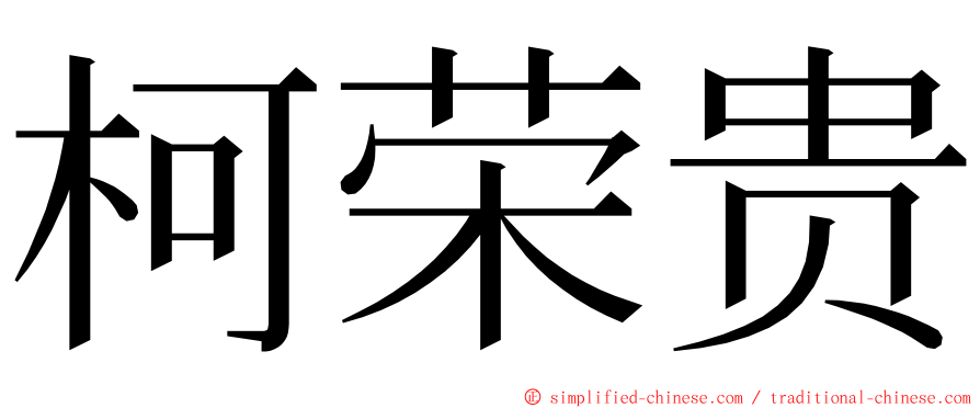 柯荣贵 ming font