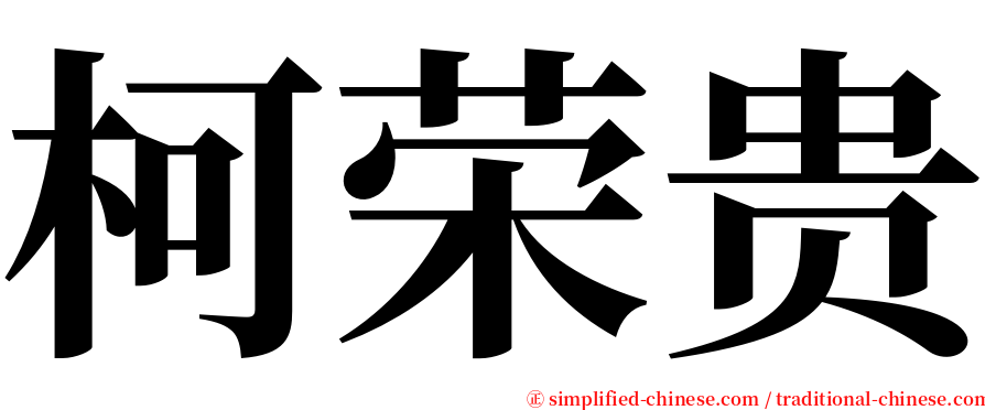 柯荣贵 serif font