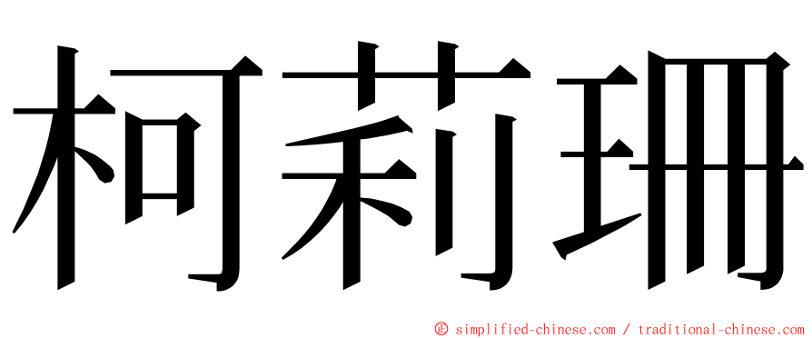 柯莉珊 ming font