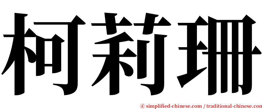 柯莉珊 serif font