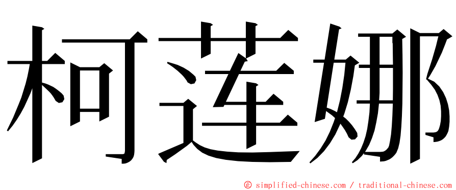 柯莲娜 ming font