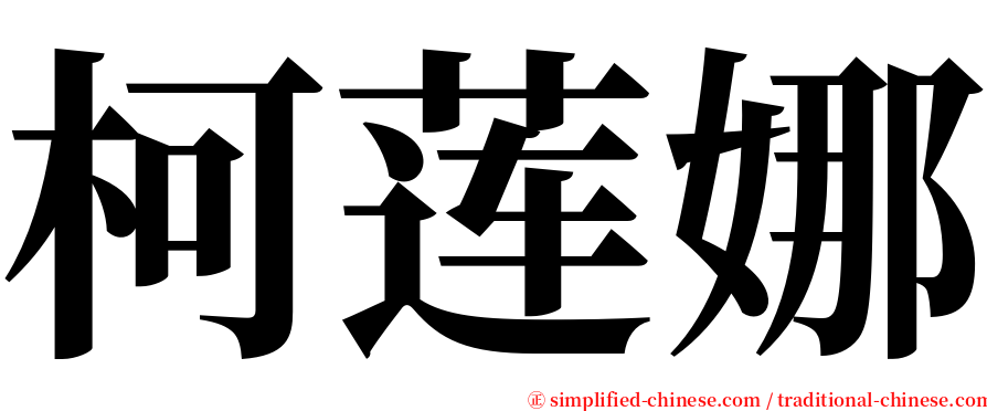 柯莲娜 serif font