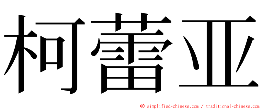 柯蕾亚 ming font