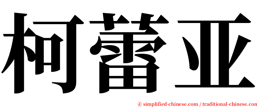 柯蕾亚 serif font