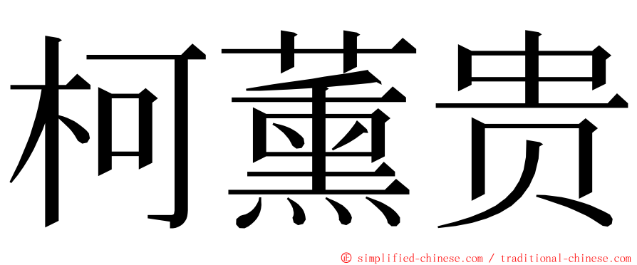 柯薰贵 ming font