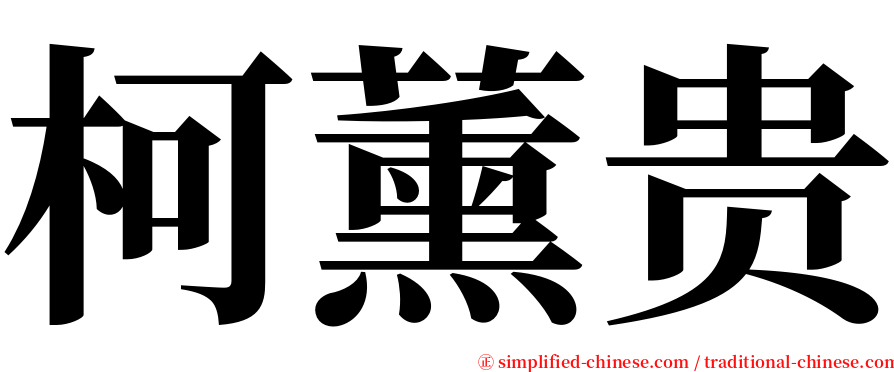 柯薰贵 serif font