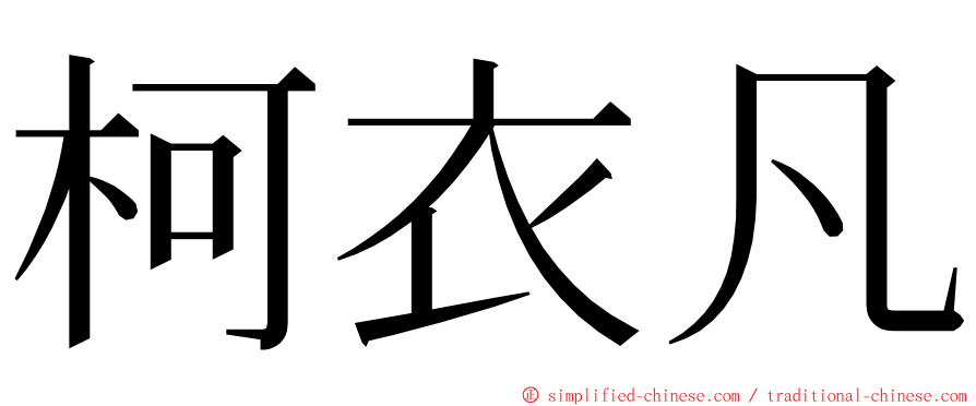 柯衣凡 ming font