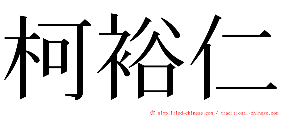 柯裕仁 ming font