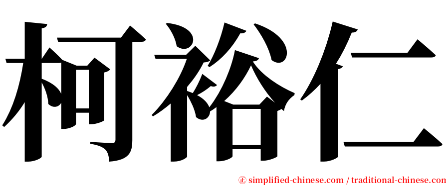 柯裕仁 serif font