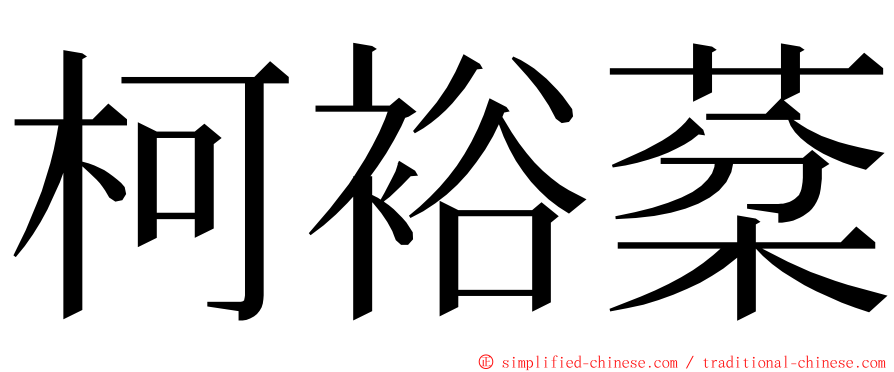 柯裕棻 ming font