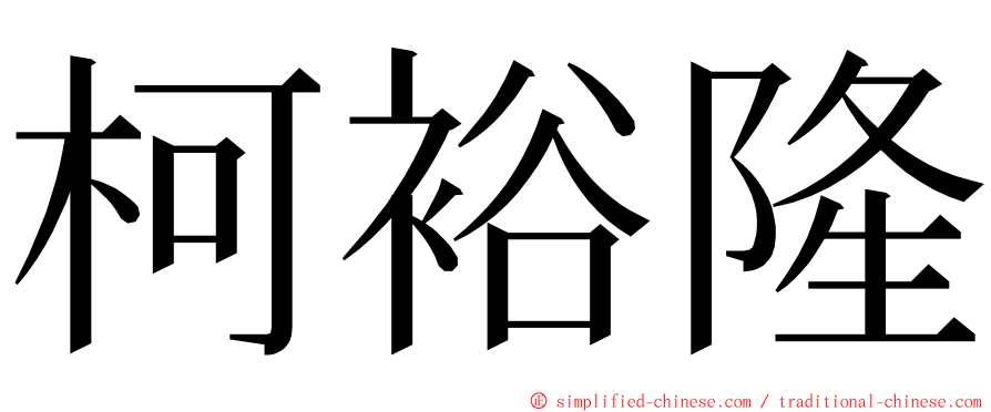 柯裕隆 ming font