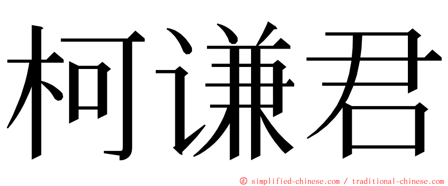 柯谦君 ming font